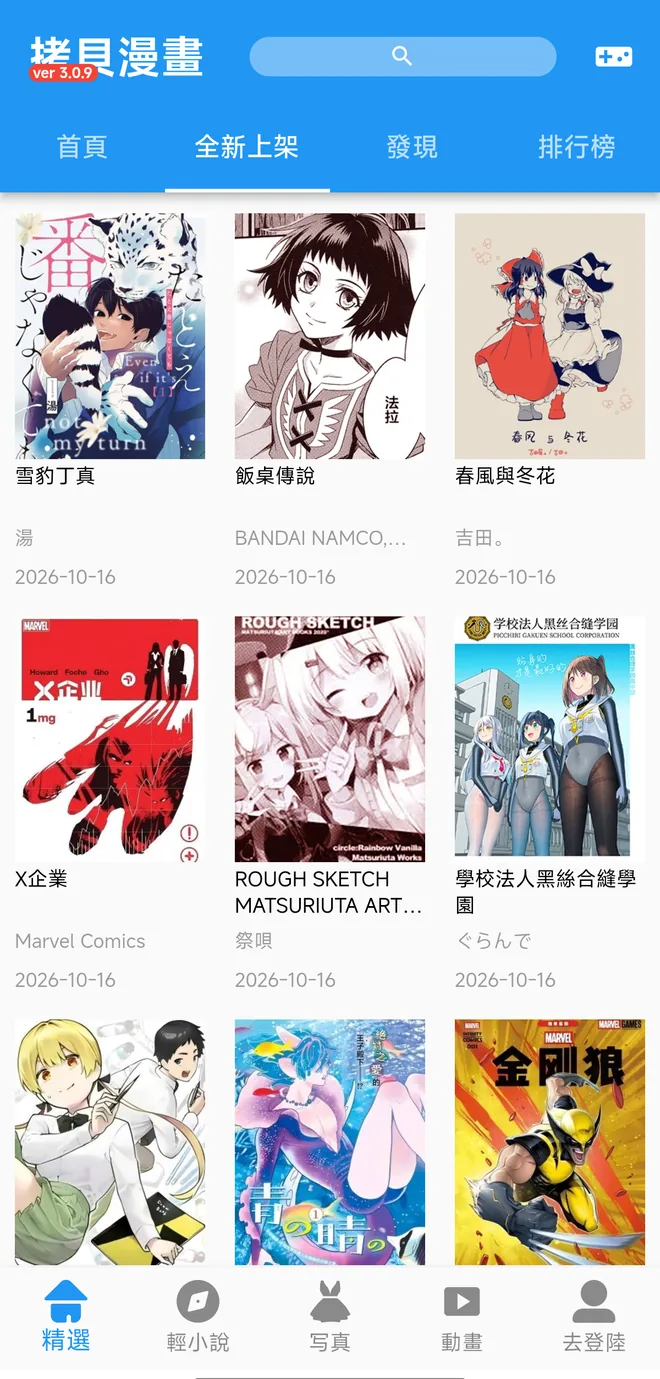 拷贝漫画全新上架：按日期追踪最新作品